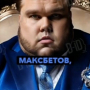 Аватар пользователя МаксМаксбетов