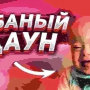 Аватар пользователя DRO4iLLa11rus